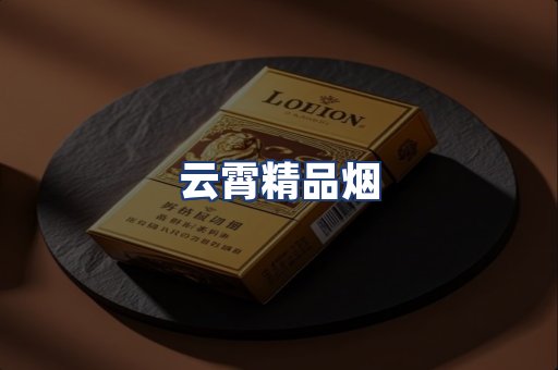 云霄精品烟