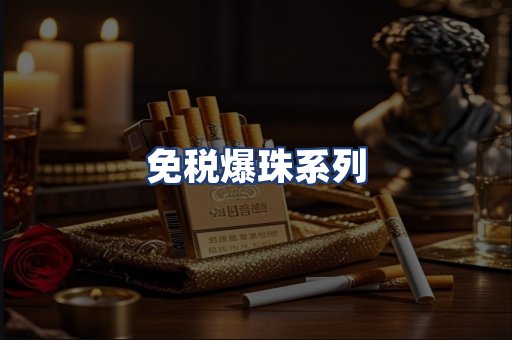 免税爆珠系列