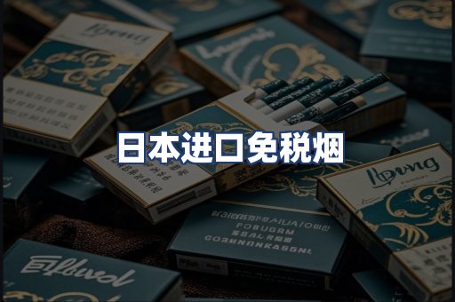 日本进口免税烟